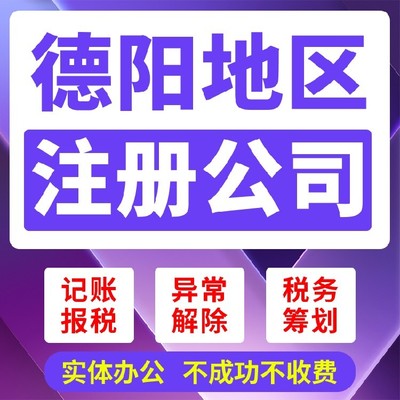 四川代理記賬與資質代辦技術推廣服務詳解