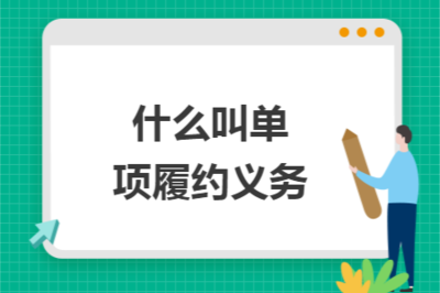 什么是單項履約義務及其在技術推廣服務中的應用