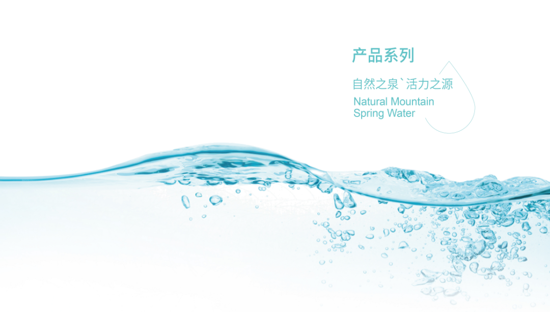 自然之泉·活力之源 “沃飲”+“九水明漪”品牌升級換裝!(圖4) 自然之泉·活力之源 “沃飲”+“九水明漪”品牌升級換裝!(圖4)